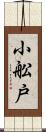 小舩戸 Scroll