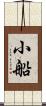 小船 Scroll