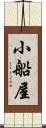 小船屋 Scroll
