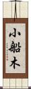 小船木 Scroll