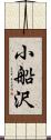 小船沢 Scroll