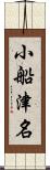 小船津名 Scroll