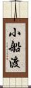 小船渡 Scroll