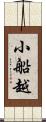 小船越 Scroll