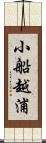 小船越浦 Scroll