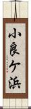 小良ケ浜 Scroll