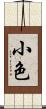 小色 Scroll