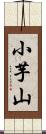 小芋山 Scroll