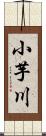 小芋川 Scroll