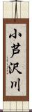 小芦沢川 Scroll