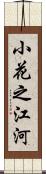 小花之江河 Scroll