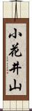 小花井山 Scroll