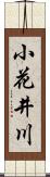 小花井川 Scroll