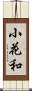 小花和 Scroll