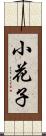 小花子 Scroll