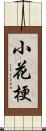 小花梗 Scroll