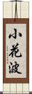 小花波 Scroll