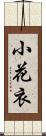 小花衣 Scroll