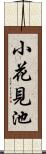 小花見池 Scroll