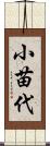 小苗代 Scroll
