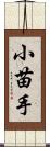 小苗手 Scroll