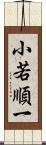 小若順一 Scroll