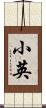 小英 Scroll