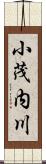 小茂内川 Scroll