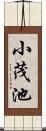 小茂池 Scroll