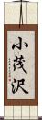 小茂沢 Scroll