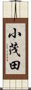 小茂田 Scroll