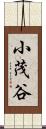 小茂谷 Scroll
