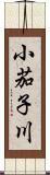 小茄子川 Scroll