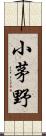 小茅野 Scroll