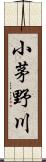 小茅野川 Scroll