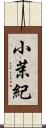 小茉紀 Scroll
