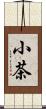 小茶 Scroll