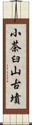 小茶臼山古墳 Scroll