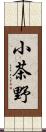 小茶野 Scroll