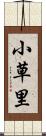 小草里 Scroll