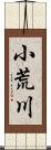 小荒川 Scroll