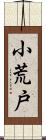 小荒戸 Scroll