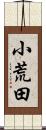 小荒田 Scroll