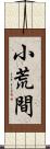 小荒間 Scroll