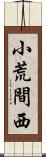 小荒間西 Scroll