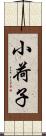 小荷子 Scroll