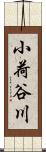 小荷谷川 Scroll