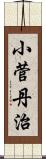 小菅丹治 Scroll