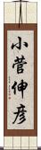 小菅伸彦 Scroll