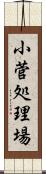 小菅処理場 Scroll
